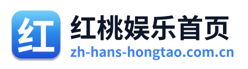 红桃娱乐首页